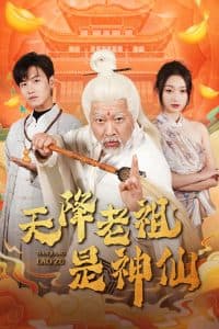 天降老祖是神仙 - 脑洞悬疑 (2025) 海报