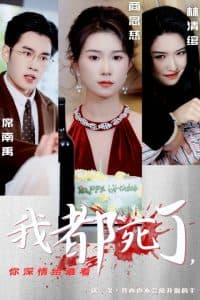 我都死了你深情给谁看 - 反转爽剧 (2025) 海报