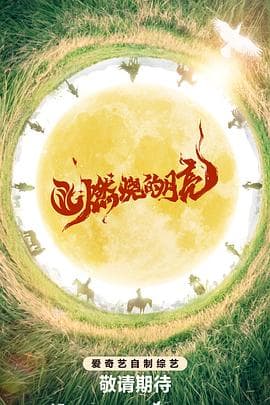 燃烧的月亮 - 大陆综艺 (2024) 海报