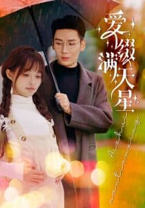 爱缀满天星 - 女频恋爱 (2025) 海报