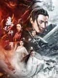 魔道天师：幽冥黄泉 - 动作片 (2025) 海报