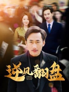 逆风翻盘 - 反转爽剧 (2025) 海报