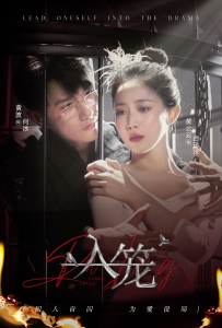 入笼 - 现代都市 (2025) 海报