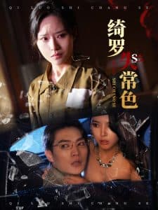 绮罗失常色 - 反转爽剧 (2025) 海报