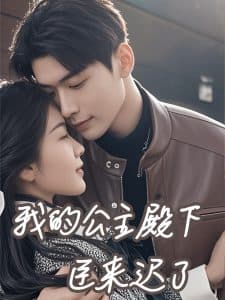 我的公主殿下臣来迟了 - 女频恋爱 (2025) 海报