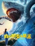 我的朋友是萌鲨 - 剧情片 (2025) 海报