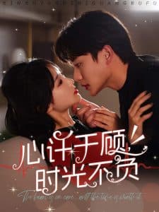 心许于顾时光不负 - 女频恋爱 (2025) 海报