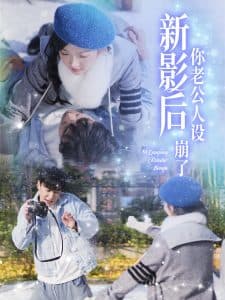 影后你老公人设崩了 - 反转爽剧 (2025) 海报