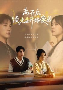 离开后顾先生开始爱我 - 女频恋爱 (2025) 海报