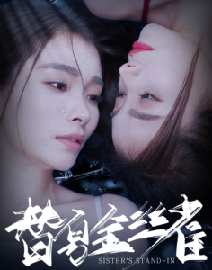 替身金丝雀 - 反转爽剧 (2025) 海报