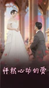 怦然心动的爱 - 女频恋爱 (2025) 海报