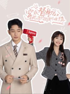 穿成替身后她连夜攻读月嫂手册 - 年代穿越 (2025) 海报