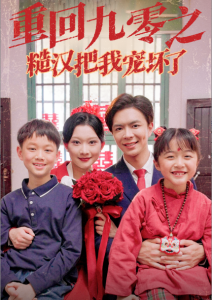 重回九零之糙汉把我宠坏 - 年代穿越 (2025) 海报