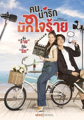 冷酷甜心 - 泰剧 (2024) 海报