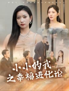 小小的我之幸福进化论 - 现代都市 (2025) 海报