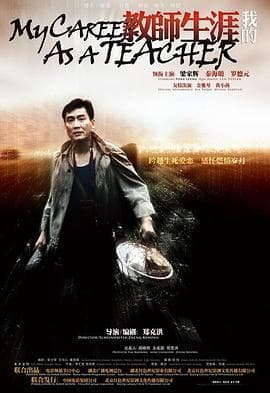 我的教师生涯 - 现代都市 (2007) 海报