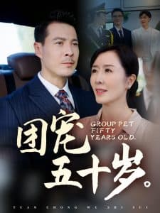 团宠五十岁 - 现代都市 (2025) 海报