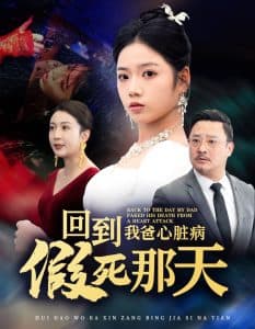回到我爸心脏病假死那天 - 年代穿越 (2025) 海报