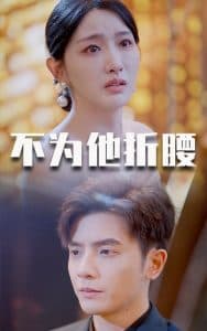 不为他折腰 - 女频恋爱 (2025) 海报