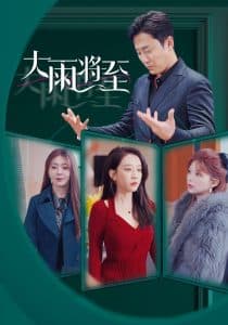 大雨将至短剧 - 现代都市 (2025) 海报