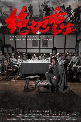 绝地重生 - 剧情片 (2024) 海报