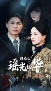 归来之瑶光绽华 - 反转爽剧 (2025) 海报