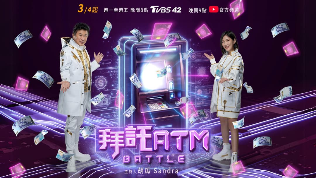 拜托ATM - 港台综艺 (2024) 海报