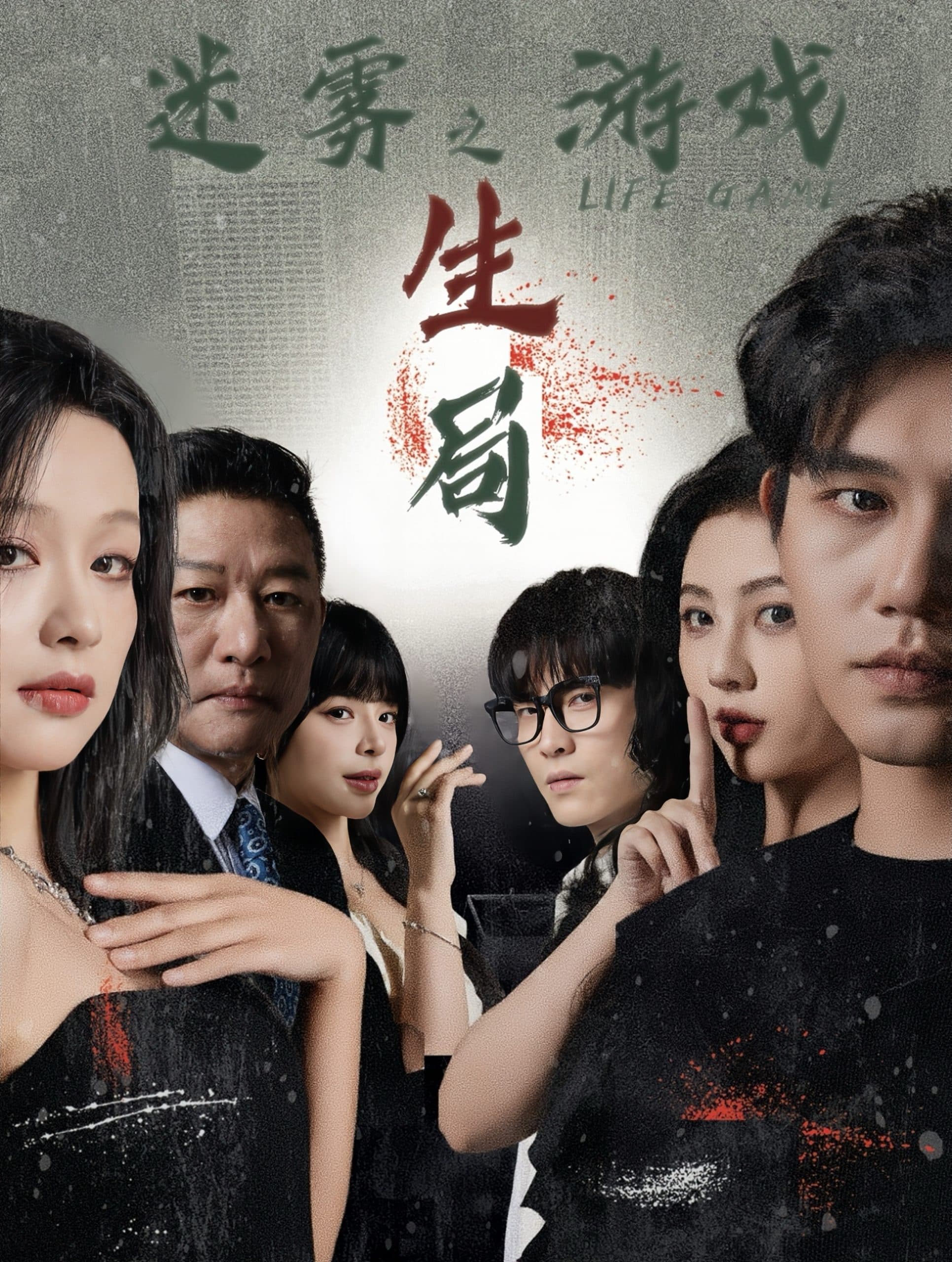 迷雾游戏之生局 - 脑洞悬疑 (2025) 海报