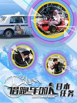 借跑车的人第二季 - 大陆综艺 (2019) 海报