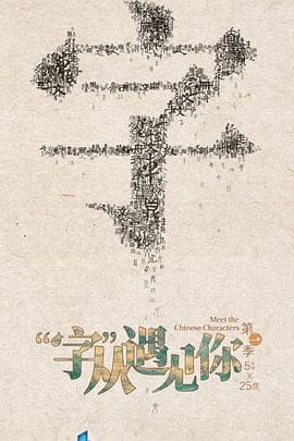 “字”从遇见你第一季 - 大陆综艺 (2022) 海报