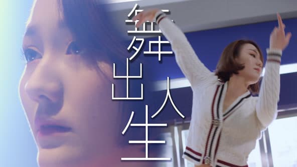 舞出人生2025 - 剧情片 (2025) 海报