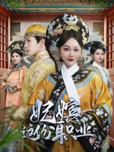 妃嫔这份职业 - 年代穿越 (2025) 海报