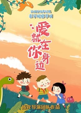 爱就在你身边 - 大陆综艺 (2024) 海报