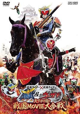 假面骑士×假面骑士铠武amp;Wizard天下决胜之战国MOVIE大合战 - 动作片 (2013) 海报