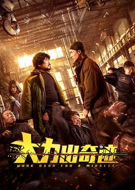 大力出奇迹 - 现代都市 (2020) 海报