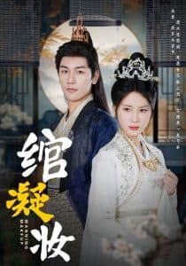 绾凝妆 - 古装仙侠 (2025) 海报