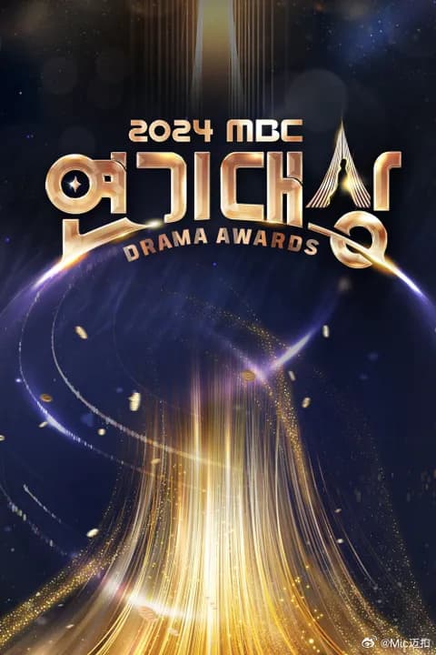 2024MBC演技大赏 - 日韩综艺 (2025) 海报