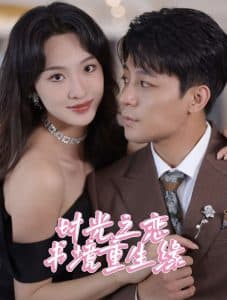 时光之恋书境重生缘 - 女频恋爱 (2025) 海报