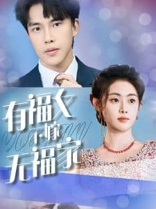 有福女不嫁无福家 - 现代都市 (2025) 海报