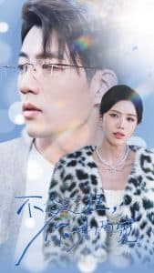 不念过往你我一两宽 - 现代都市 (2025) 海报