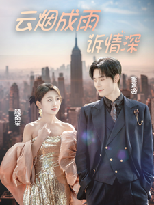 云烟成雨诉情深 - 女频恋爱 (2025) 海报
