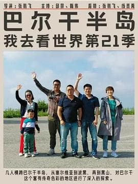 巴尔干半岛 - 大陆综艺 (2020) 海报