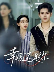 幸好还是你 - 女频恋爱 (2025) 海报