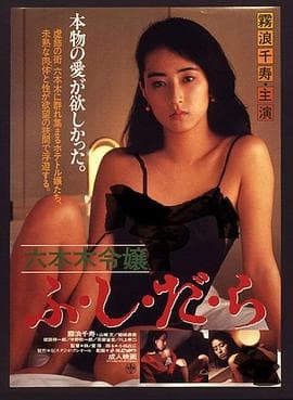 六本木令嬢 - 日本伦理 (1987) 海报