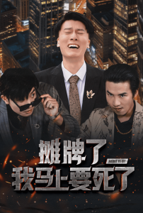 摊牌了我马上要死了 - 现代都市 (2025) 海报