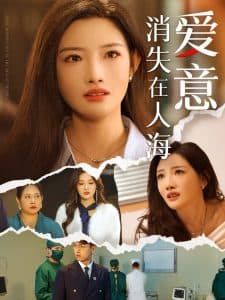 爱意消失在人海 - 女频恋爱 (2025) 海报