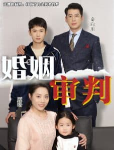 婚姻审判 - 现代都市 (2025) 海报