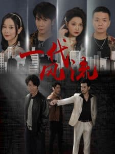 一代风流短剧 - 现代都市 (2025) 海报