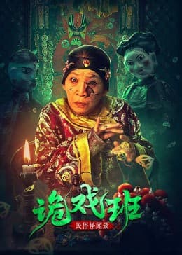 民俗怪闻录之出马仙 - 恐怖片 (2025) 海报