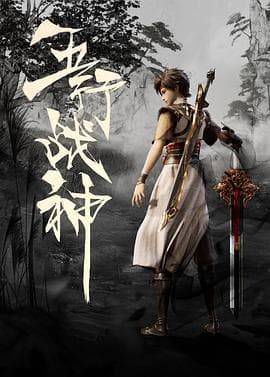 五行战神 - 国产动漫 (2023) 海报